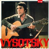 Vysotsky Sings His Favorites 1982