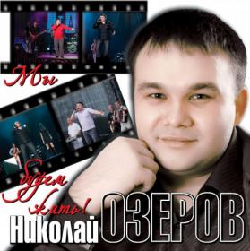 2011 - Николай Озеров - Мы будем жить!