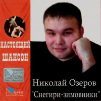 2007 - Николай Озеров - Снегири - зимовники