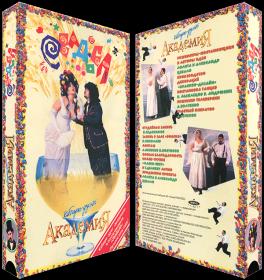 Кабаре-дуэт Академия - Свадьба (1997 VHS)
