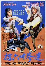 The 36 Deadly Styles 1982 CHINESE 1080p BluRay x264-NOELLE