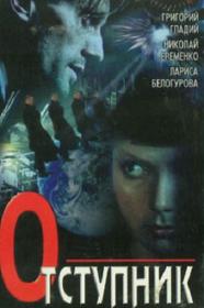 Отступник (1987)