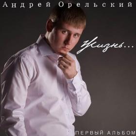 2012 - Андрей Орельский - Жизнь