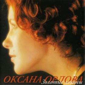 2002 - Оксана Орлова - Золотые локоны