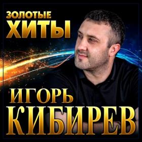 Игорь Кибирев - Золотые хиты - 2022