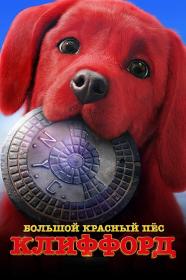 Clifford the Big Red Dog 2021 BDRip 1080p seleZen