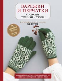 Варежки и перчатки  Японские техники и узоры  28 уникальных проектов для вязания на спицах