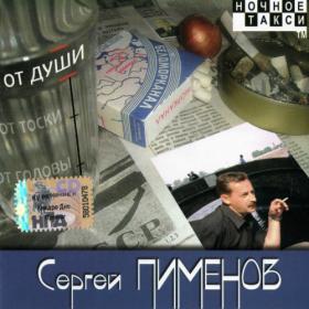2008 - Сергей Пименов - От души