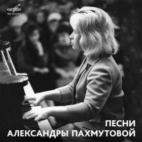 Песни Александры Пахмутовой (1966~1982) (2019, Мелодия, MEL CO 0395)