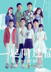 [ 高清剧集网  ]一起同过窗 第一季[全34集][国语配音+中文字幕] Stand by Me 2016 S01 2160p WEB-DL H265 AAC-HotWEB 17.63GB