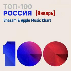 Shazam & Apple Music Chart (Россия Топ 100 Январь) (2022)