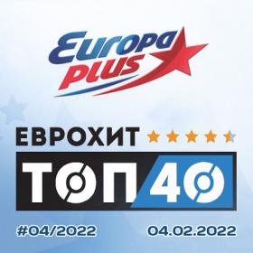 Europa Plus EuropHit Top 40 [2022-02-04]