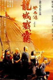 [BD影视分享bd2020 co]黄飞鸿之五·龙城歼霸 Once Upon a Time in China Ⅴ 1994 美版蓝光 BD1080P 国粤双语 中字