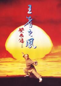 [BD影视分享bd2020 co]黄飞鸿之四·王者之风 Once Upon a Time in China Ⅳ 1993 美版蓝光 BD1080P 国粤双语 中字