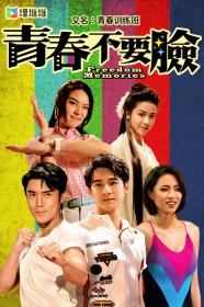 [ 高清剧集网  ]青春训练班[全15集][中文字幕] Freedom Memories S01 1080p KKTV WEB-DL AAC2.0 x264-CatWEB