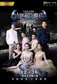 [ 高清剧集网  ]你好仙兄之放开那只魔兽[全13集][国语中字] Let Go Of That Monster S01 2016 2160p WEB-DL AAC H265-EntWEB