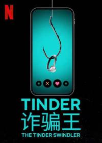 [ 高清电影之家 mkvhome com ]Tinder 诈骗王[中文字幕] The Tinder Swindler 2022 1080p NF WEB-DL DDP5.1 Atmos H.264-CTRLWEB