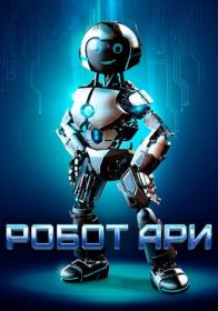 Robot Ari 2020 BDRip 1080p ELEKTRI4KA UNIONGANG