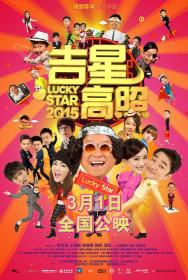 [ 高清电影之家 mkvhome com ]吉星高照2015[中文字幕+国粤语音轨] Lucky Star 2015 1080p BluRay DD 5.1 x265-10bit-GameHD