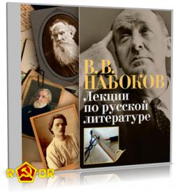 Nabokov_Lekcii_po_russkoj_literature_[rutor info]