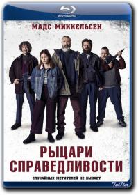 Rycari Spravedlivosti 2020 D BDRip 2.18GB_ExKinoRay_by_Twi7ter