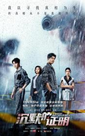 [ 高清剧集网  ]沉默的证明[全12集][国语配音+中文字幕] Proof of Silence 2021 1080p WEB-DL H264 AAC-SeeWEB