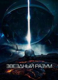 Zvezdnyi Razum 2022 RUS BDRip x264 -HRLLYWOOD