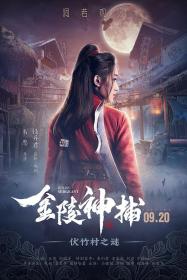 [ 高清电影之家 mkvhome com ]金陵神捕[国语配音+中文字幕] Jin Ling Shen Bu 2019 1080p WEB-DL H264 AAC-HDBWEB