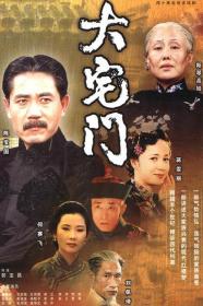 [ 高清剧集网  ]大宅门[全40集][国语配音+中文字幕] The Grand Mansion Gate 2001 S01 2160p WEB-DL H265 AAC-HotWEB