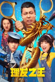 Kung Fu Hairdresser 2022 1080p Chinese HDRip HC H264 ACC