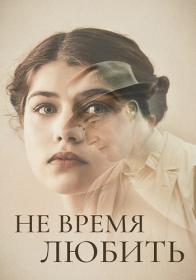 Ne vremya lyubit 2019 WEB-DL 1080p ELEKTRI4KA UNIONGANG