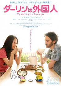 【更多高清电影访问 】达令是外国人[简繁字幕] My Darling Is a Foreigner 2010 1080p BluRay x265 10bit DD+7 1 MNHD-PAGEHD