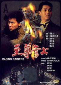 【更多高清电影访问 】至尊无上[共2部合集][国粤语音轨+简繁字幕] Casino Raiders 1-2 1989-1991 BluRay 1080p 2Audio DTS-HD MA 2 0 x265 10bit-ALT