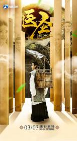 [ 高清剧集网  ]医圣[全30集][国语配音+中文字幕] Medical Sage S01 2022 2160p WEB-DL H265 AAC-CatWEB