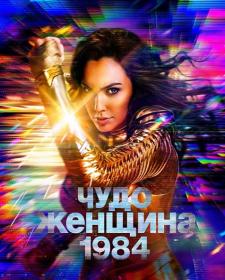 Wonder Woman 1984 2020 1080p 3xRus 2xUkr Eng -HELLYWOOD