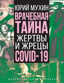 Врачебная тайна  Жертвы и жрецы COVID-19