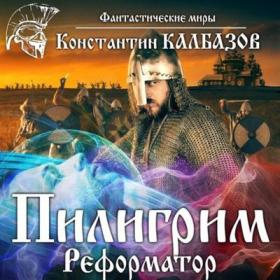 Калбазов Константин - Пилигрим 3, Реформатор [Дамир Мударисов, 2021, 64 kbps, MP3]