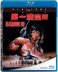 第一滴血3(蓝光特效中英双字) Rambo III 1988 RM in 4K BD-1080p X265 10bit AAC CHS ENG-UUMp4
