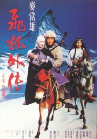 【更多高清电影访问 】飞狐外传[国语配音+中文字幕] The Sword of Many Loves 1993 WEB-DL 1080p H264 AAC-HOMEWEB