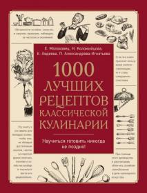 1000 лучших рецептов классической кулинарии fb2