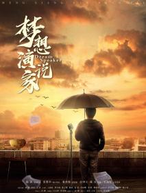 Dream Speaker 2022 1080p Chinese HDRip HC H264 2 0 ACC