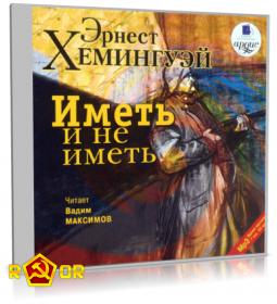 Hemingujej_Imet'_i_ne_imet'_[rutor info]