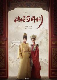 【高清剧集网 】山河月明[全45集][国语配音+中文字幕] The Imperial Age 2022 2160p 60FPS WEB-DL H265 10bit AAC-SeeTV