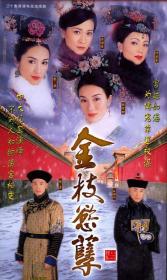 【高清剧集网 】金枝欲孽[全30集][国粤语配音+中文字幕] War and Beauty 2004 WEB-DL 4K H265 AAC 2Audio-HotWEB