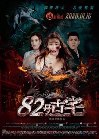 【高清影视之家 】82号古宅[国语配音+中文字幕] No 82 Haunted House 2020 2160p WEB-DL H265 DDP5.1-CTRLWEB