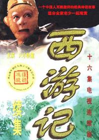 【高清剧集网 】西游记续集[全16集][国语配音+中文字幕] Journey to the West A Sequel 2000 1080p WEB-DL H264 AAC-HotWEB