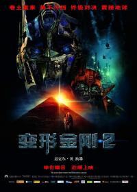 【首发于高清影视之家 】变形金刚2[HDR版本][国英多音轨+简繁英字幕] Transformers Revenge of the Fallen 2009 BluRay 2160p x265 10bit HDR 3Audio-MiniHD