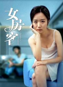 【首发于高清影视之家 】女房客[国语配音+中文字幕] Female Tenant 2020 1080p WEB-DL H265 AAC-CTRLWEB