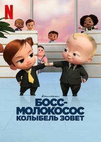 The Boss Baby Back in the Crib S01 1080p NF WEB-DL DDP5.1 H.264-EniaHD