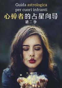 【高清剧集网 】心碎者的占星向导 第二季[全6集][简繁英字幕] An Astrological Guide for Broken Hearts 2022 S02 1080p NF WEB-DL H264 DDP5.1-NexusNF